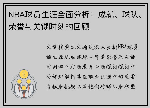 NBA球员生涯全面分析：成就、球队、荣誉与关键时刻的回顾