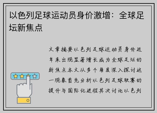 以色列足球运动员身价激增：全球足坛新焦点