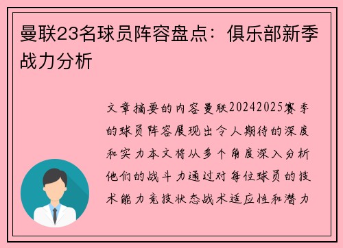 曼联23名球员阵容盘点：俱乐部新季战力分析