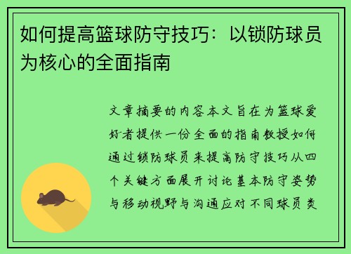 如何提高篮球防守技巧：以锁防球员为核心的全面指南