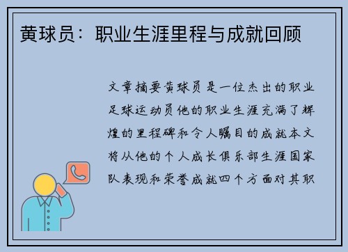 黄球员：职业生涯里程与成就回顾