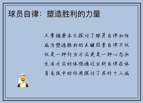 球员自律：塑造胜利的力量