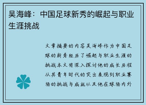 吴海峰：中国足球新秀的崛起与职业生涯挑战