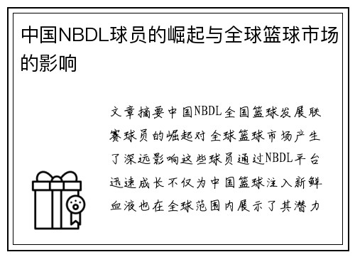 中国NBDL球员的崛起与全球篮球市场的影响