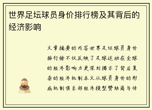 世界足坛球员身价排行榜及其背后的经济影响