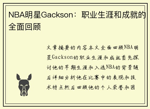 NBA明星Gackson：职业生涯和成就的全面回顾