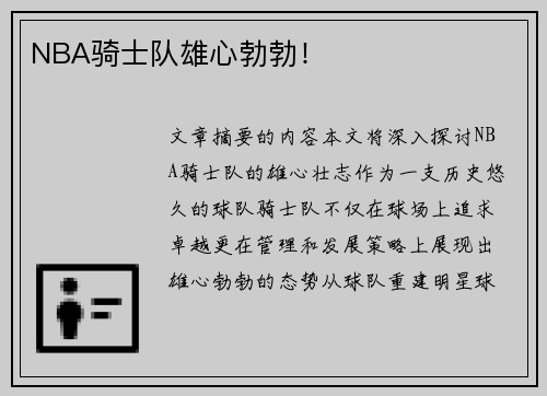 NBA骑士队雄心勃勃！