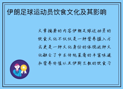 伊朗足球运动员饮食文化及其影响