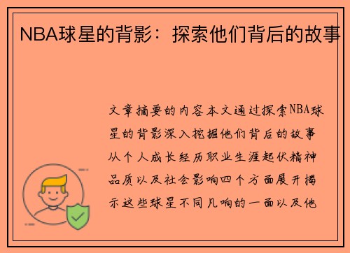 NBA球星的背影：探索他们背后的故事