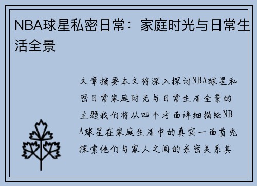 NBA球星私密日常：家庭时光与日常生活全景