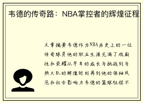韦德的传奇路：NBA掌控者的辉煌征程