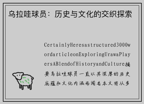 乌拉哇球员：历史与文化的交织探索