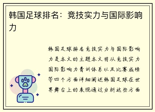韩国足球排名：竞技实力与国际影响力