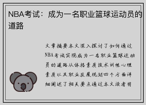 NBA考试：成为一名职业篮球运动员的道路
