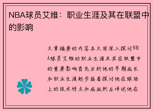 NBA球员艾维：职业生涯及其在联盟中的影响