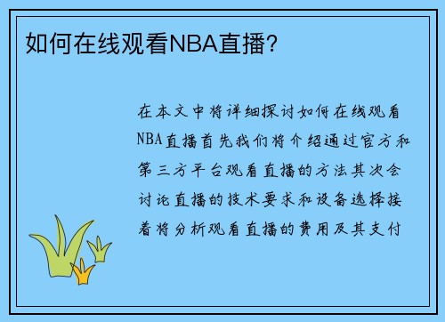 如何在线观看NBA直播？