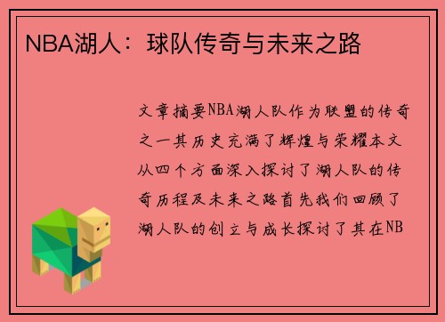NBA湖人：球队传奇与未来之路