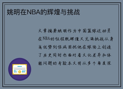 姚明在NBA的辉煌与挑战