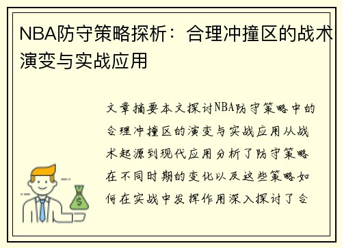 NBA防守策略探析：合理冲撞区的战术演变与实战应用