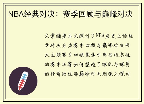 NBA经典对决：赛季回顾与巅峰对决