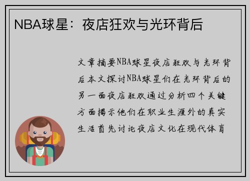 NBA球星：夜店狂欢与光环背后
