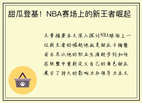 甜瓜登基！NBA赛场上的新王者崛起