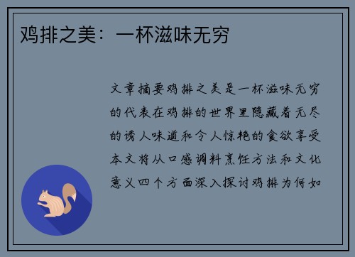 鸡排之美：一杯滋味无穷