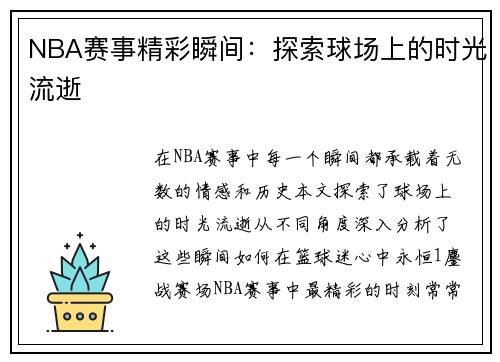 NBA赛事精彩瞬间：探索球场上的时光流逝