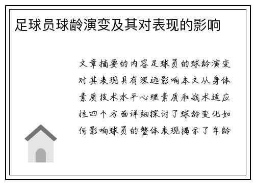 足球员球龄演变及其对表现的影响