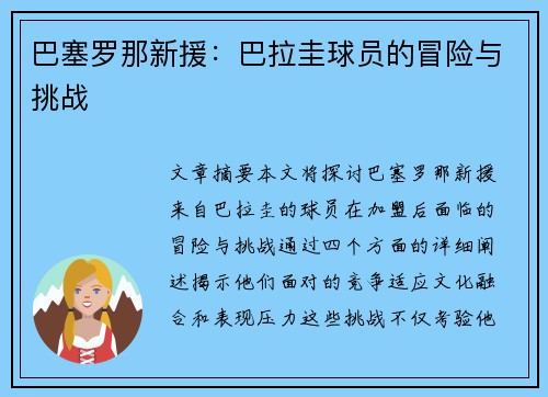 巴塞罗那新援：巴拉圭球员的冒险与挑战