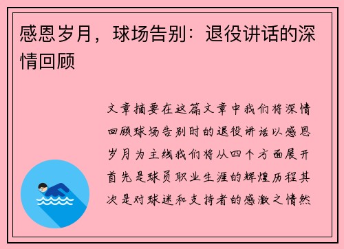 感恩岁月，球场告别：退役讲话的深情回顾