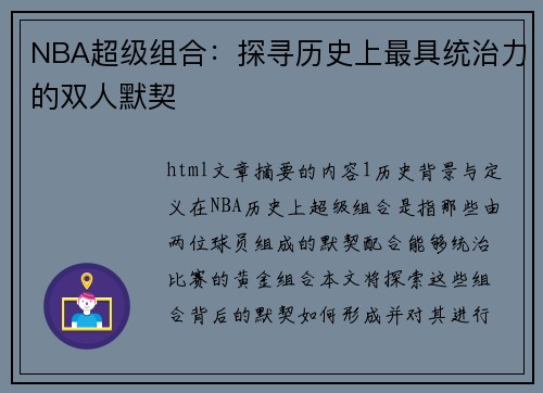 NBA超级组合：探寻历史上最具统治力的双人默契