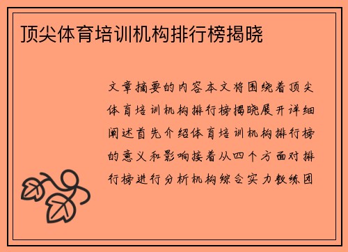 顶尖体育培训机构排行榜揭晓