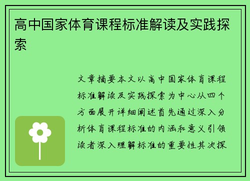 高中国家体育课程标准解读及实践探索