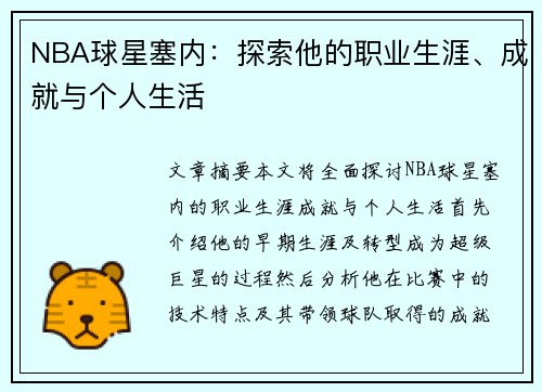NBA球星塞内：探索他的职业生涯、成就与个人生活