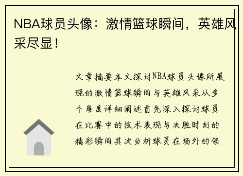 NBA球员头像：激情篮球瞬间，英雄风采尽显！