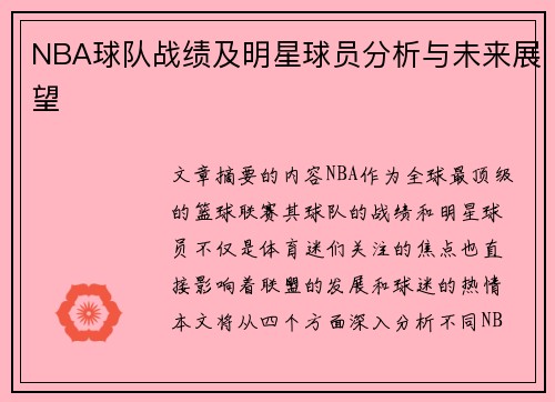 NBA球队战绩及明星球员分析与未来展望