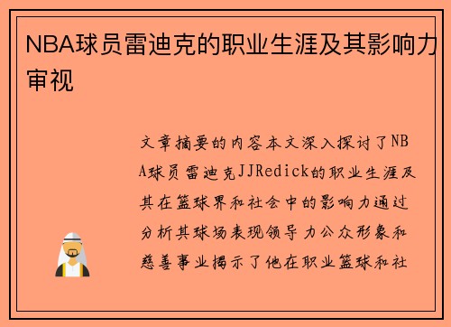 NBA球员雷迪克的职业生涯及其影响力审视
