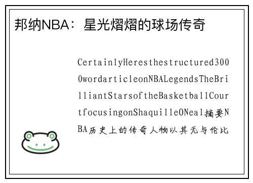邦纳NBA：星光熠熠的球场传奇