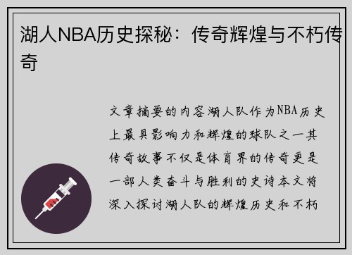 湖人NBA历史探秘：传奇辉煌与不朽传奇