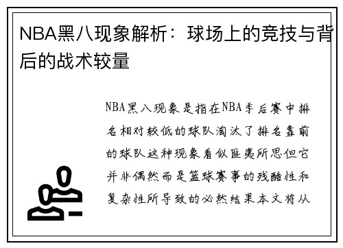 NBA黑八现象解析：球场上的竞技与背后的战术较量