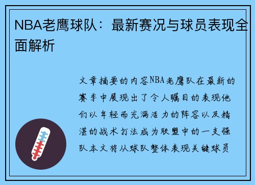 NBA老鹰球队：最新赛况与球员表现全面解析