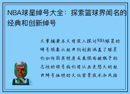 NBA球星绰号大全：探索篮球界闻名的经典和创新绰号