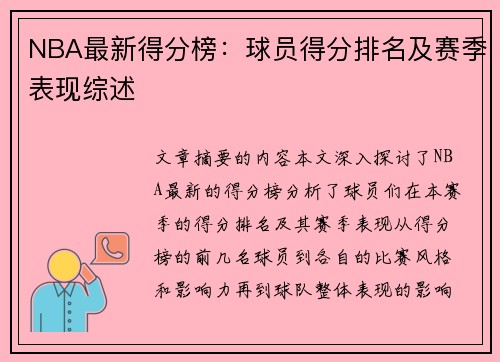 NBA最新得分榜：球员得分排名及赛季表现综述