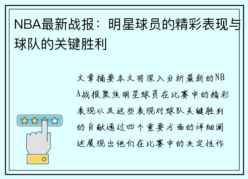 NBA最新战报：明星球员的精彩表现与球队的关键胜利