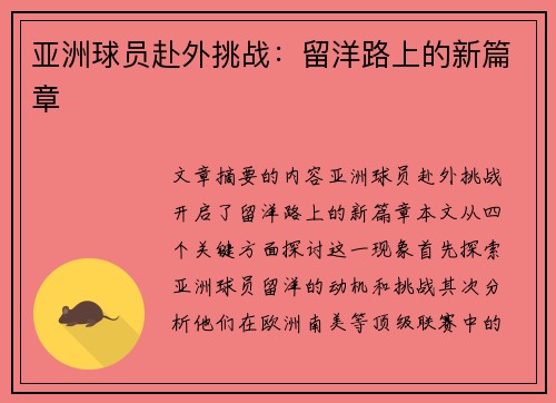 亚洲球员赴外挑战：留洋路上的新篇章