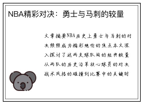 NBA精彩对决：勇士与马刺的较量