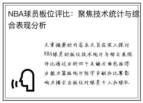 NBA球员板位评比：聚焦技术统计与综合表现分析