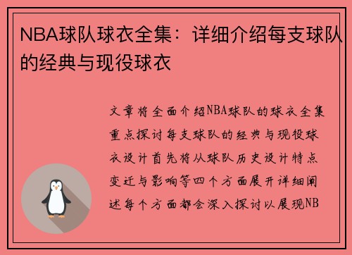 NBA球队球衣全集：详细介绍每支球队的经典与现役球衣