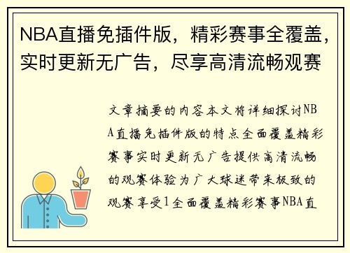 NBA直播免插件版，精彩赛事全覆盖，实时更新无广告，尽享高清流畅观赛体验
